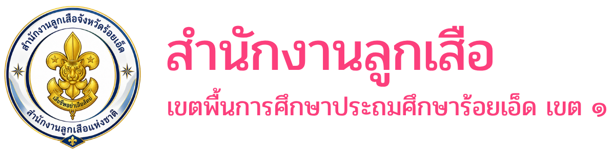 สำนักงานลูกเสือเขตพื้นการศึกษาประถมศึกษาร้อยเอ็ด เขต 1