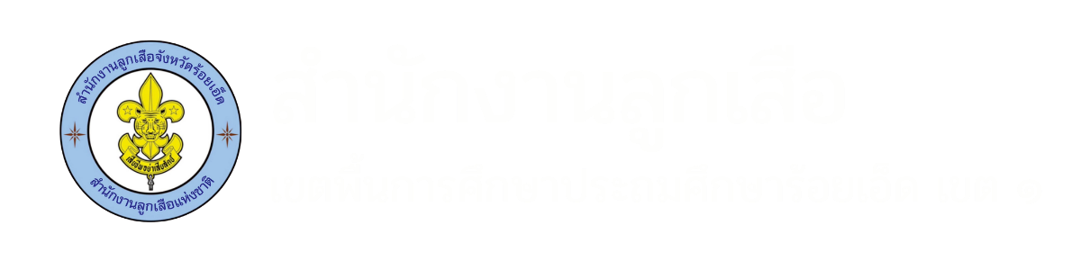 สำนักงานลูกเสือเขตพื้นการศึกษาประถมศึกษาร้อยเอ็ด เขต 1