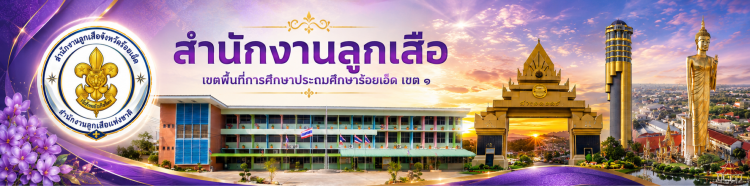 สำนักงานลูกเสือเขตพื้นการศึกษาประถมศึกษาร้อยเอ็ด เขต 1